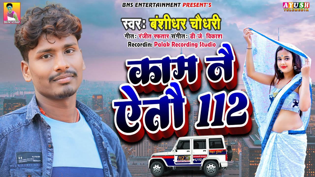 काम नै ऐतौ 112 | #बंशीधर_चौधरी  | Kam Nai Aitau 112 | #Banshihar_Chaudhary | New Randari  Song 2026