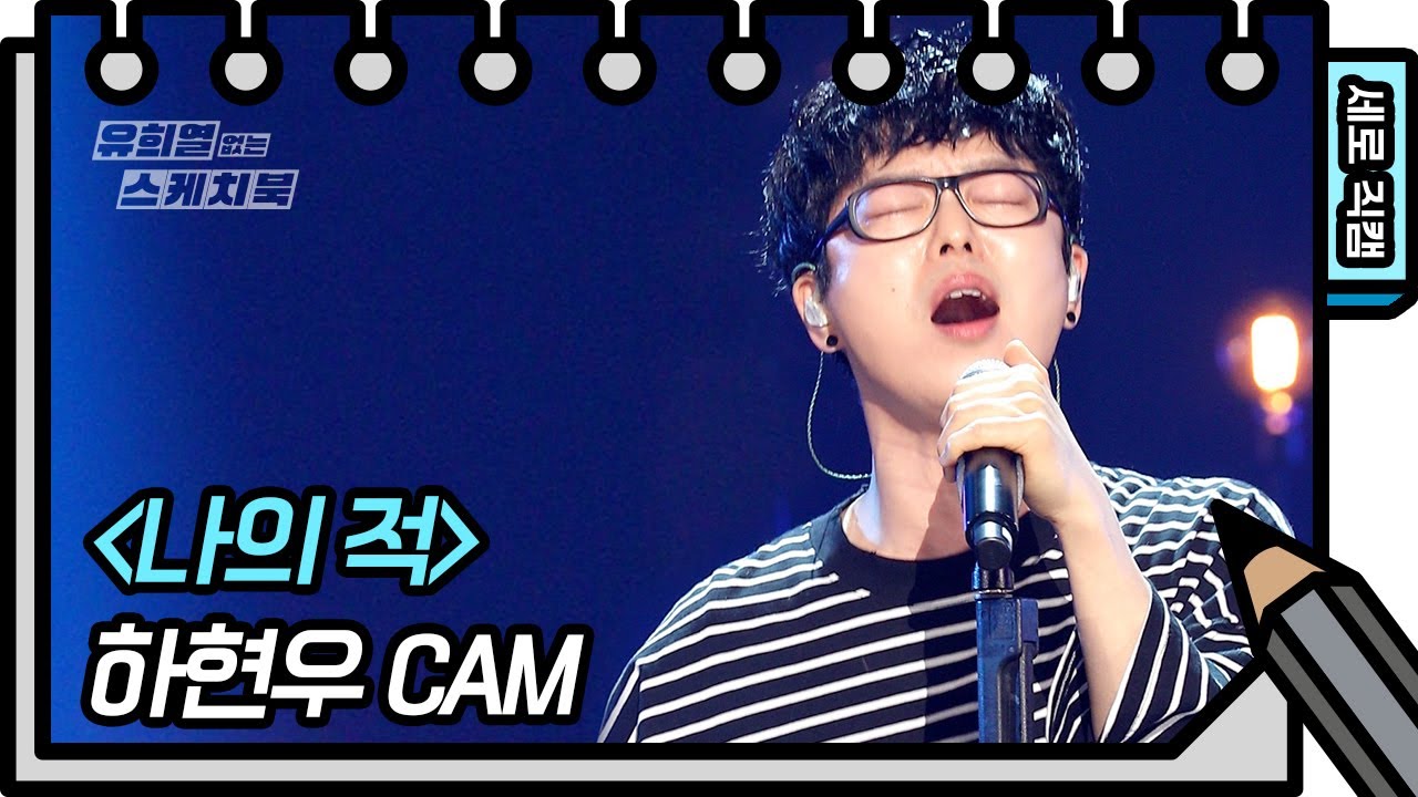 [세로 직캠] 하현우 - 나의 적 (Ha Hyunwoo - FAN CAM)  [유희열의 스케치북/You Heeyeol’s Sketchbook] | KBS 방송