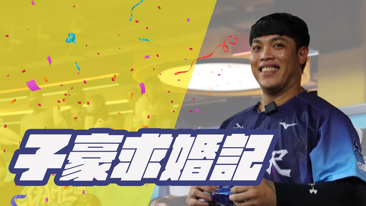 棒球》七年不嫌晚｜陳子豪明星賽浪漫求婚記｜炸彈傳給隊友囉