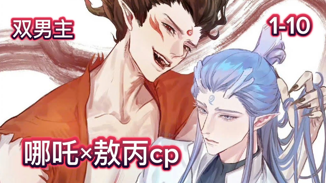 【双男主】