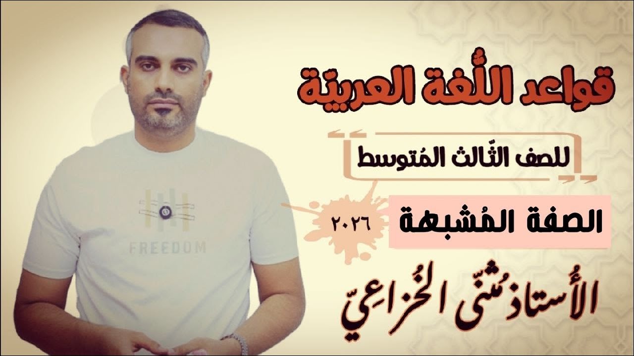 الصفة المشبّهة (الجزء الأوّل)