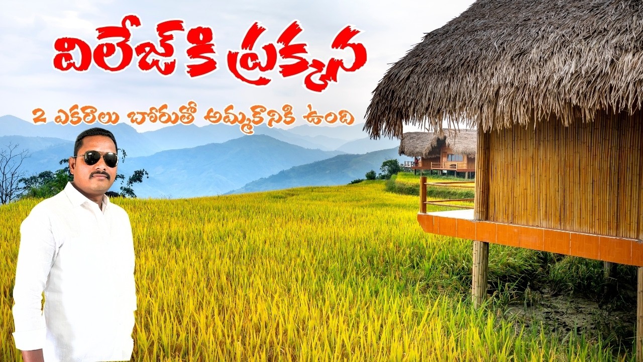 ఊరికి ప్రక్కన 2 ఎకరాలు అమ్మకానికి ఉంది ||#rjrpropertiesservices ||#agriculturalland ||#farmland