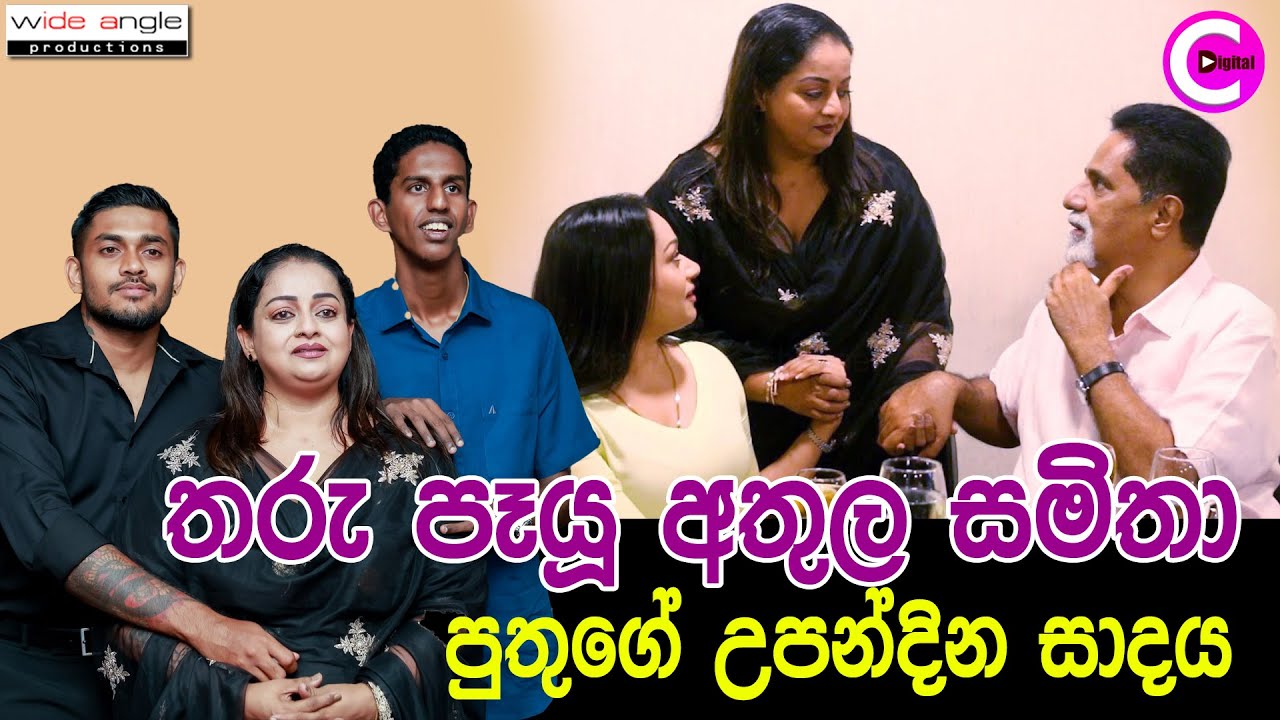 තරු පෑයූ අතුලගේ සමිතා පුතුගේ උපන්දින සාදය...🧁🎂 | #athualaadikari #samithamudunkotuwa