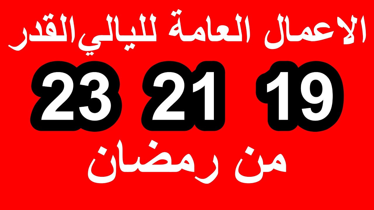 الاعمال العامة ليالي القدر الثلاث /19-21-23 /سلسلة زاد المؤمن في شهر رمضان 1447
