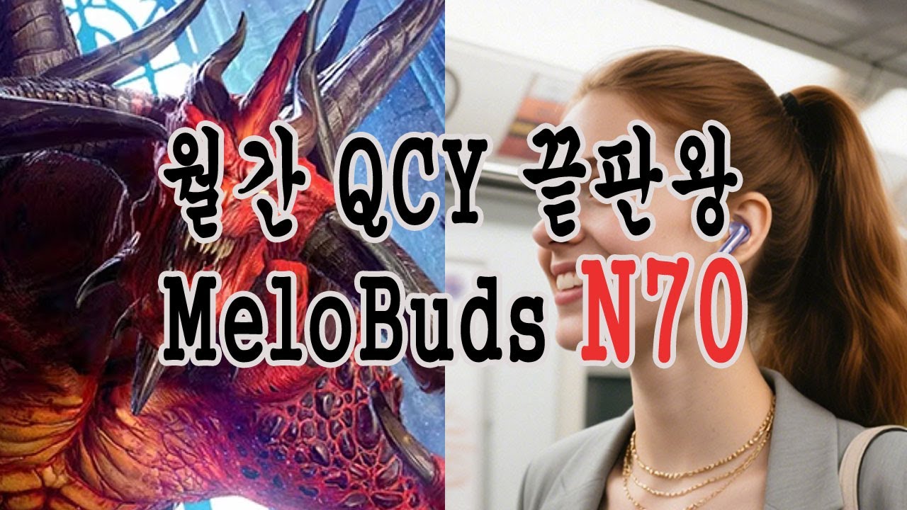 월간 QCY 끝판왕 MeloBuds N70