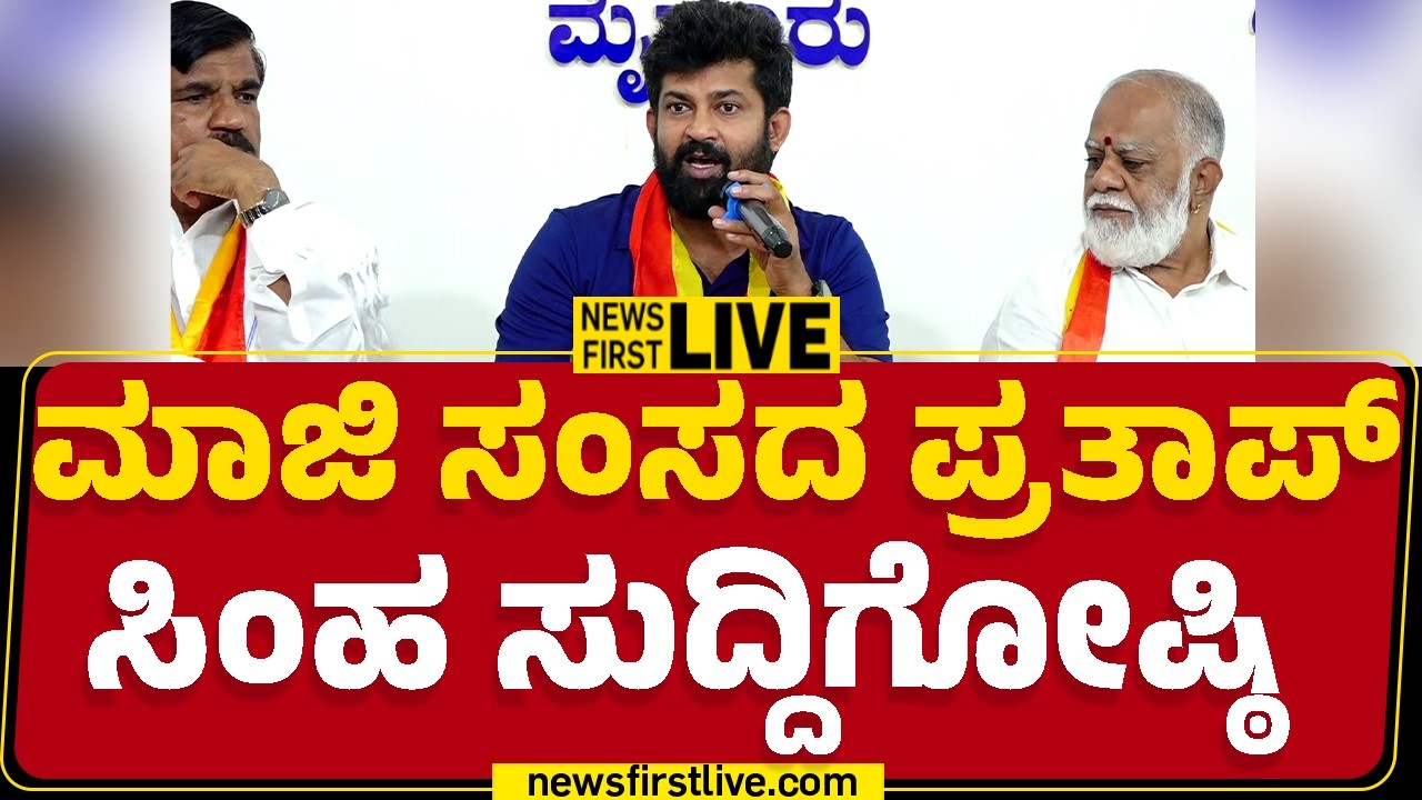 Newsfirst Kannada | LIVE : ಮಾಜಿ ಸಂಸದ ಪ್ರತಾಪ್ ಸಿಂಹ ಸುದ್ದಿಗೋಷ್ಠಿ | Prathap Simha Press Meet
