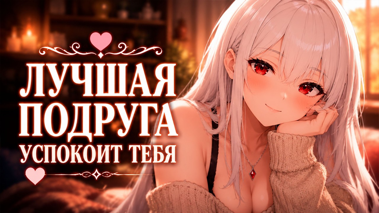 Спокойствие в обнимку: АСМР RP с близкой подругой