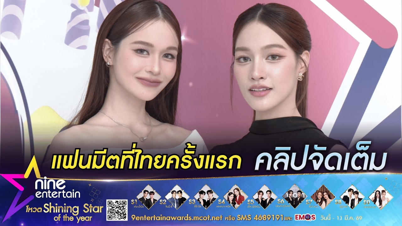 แตงกวา-เหนือ ดีใจ! จัดแฟนมีตที่ไทยครั้งแรก | แย้มแฟนมีตที่มะนิลา เตรียมเล่นมุกเสิร์ฟชาวเดอร์