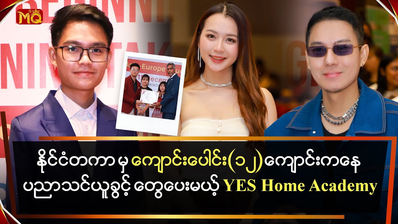 နိုင်ငံတကာမှ ကျောင်းပေါင်း (၁၂) ကျောင်းကနေ‌ပညာသင်ယူခွင့်တွေပေးမယ့် YES Home Academy