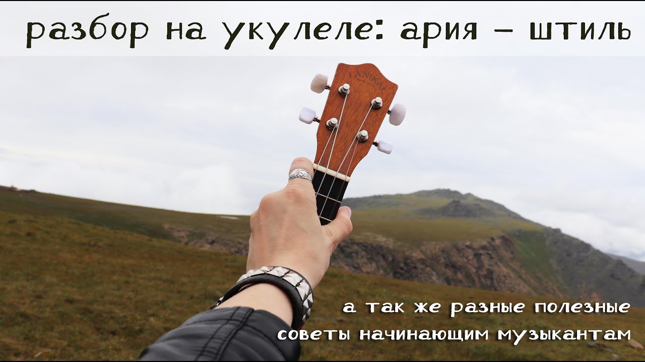 РАЗБОР на УКУЛЕЛЕ: Ария - Штиль | УРОК 1: советы новичкам, настройка, ритм и прочие полезности