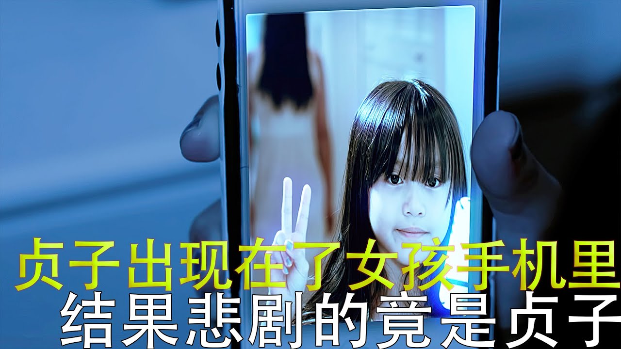 贞子出现在了女孩手机里，结果悲剧的竟是贞子