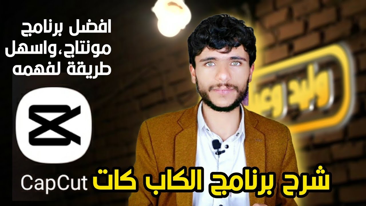 شرح برنامج كاب كات وكيفية التصميم بكل بساطة وسهوله واحترافية capcut