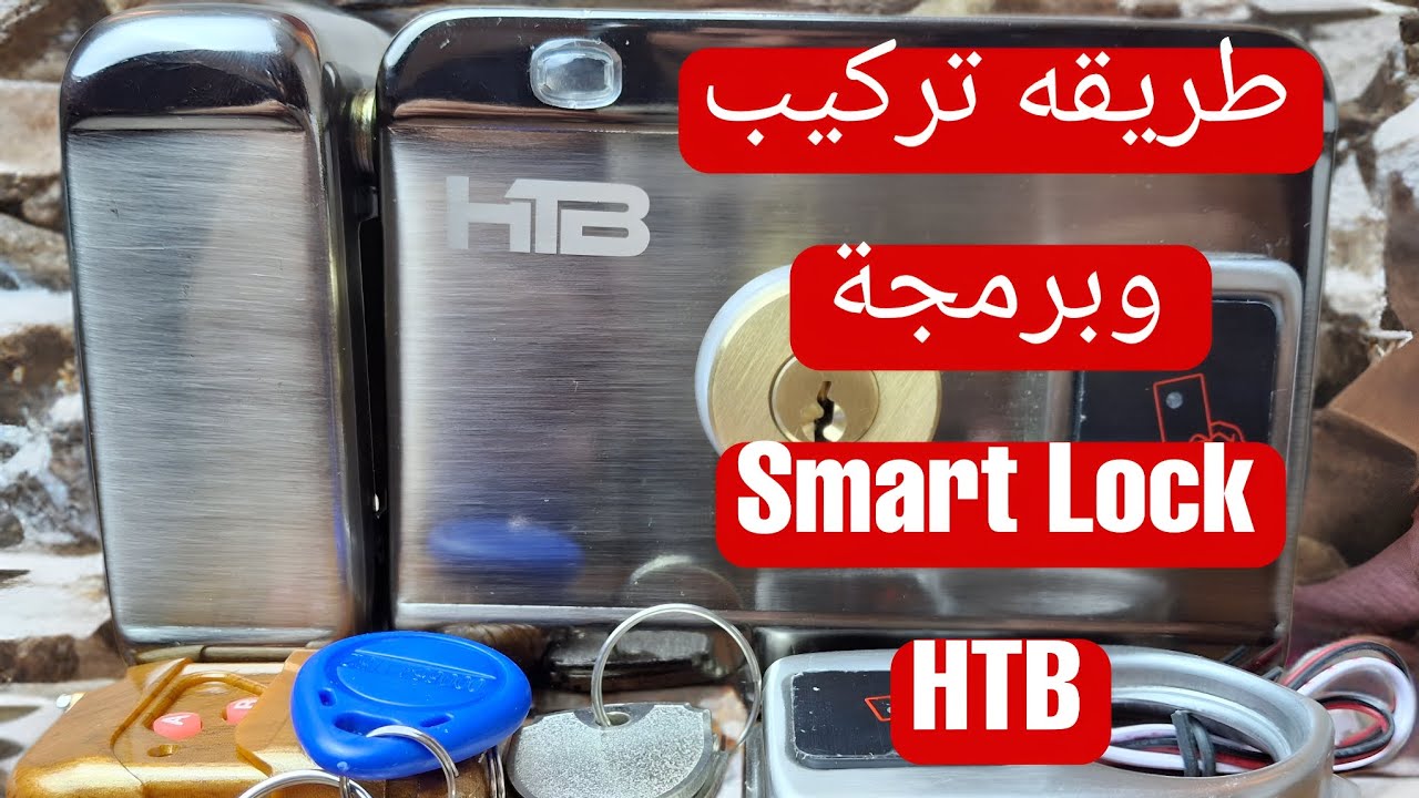طريقه توصيل وبرمجه smart lock HTB & AXL & SIB