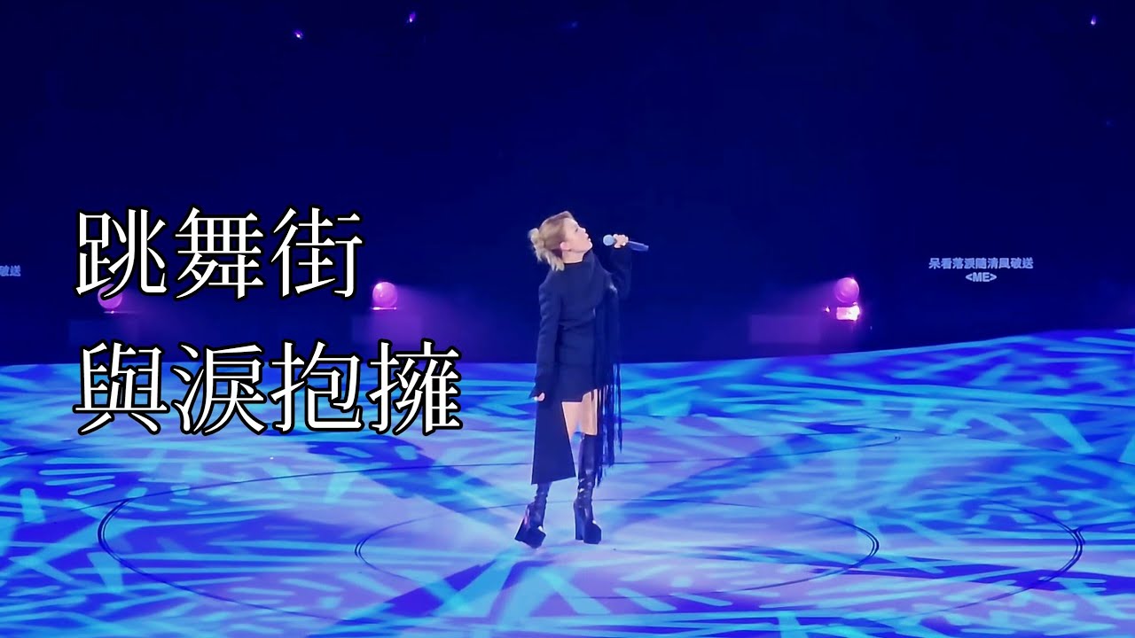 容祖兒 Joey Yung - 跳舞街/與淚抱擁 嘉賓環節 (The Fabulous 40 Priscilla 陳慧嫻演唱會 Live in Hangzhou 12/7) 允許轉載:別給我狗叫
