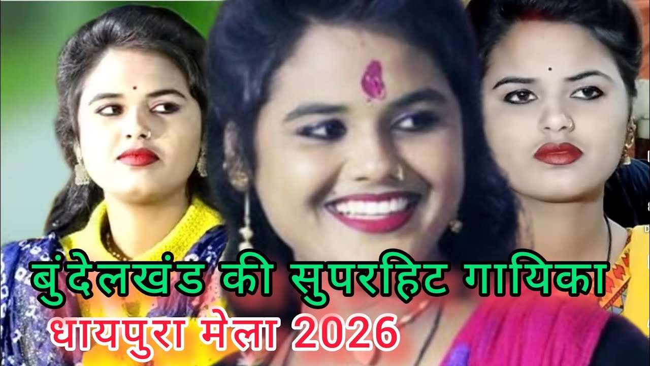 Neha disoriya Bablu Rangeela ke jawabi lokgeet  धायपूरा मेला 2026 मऊरानीपुर