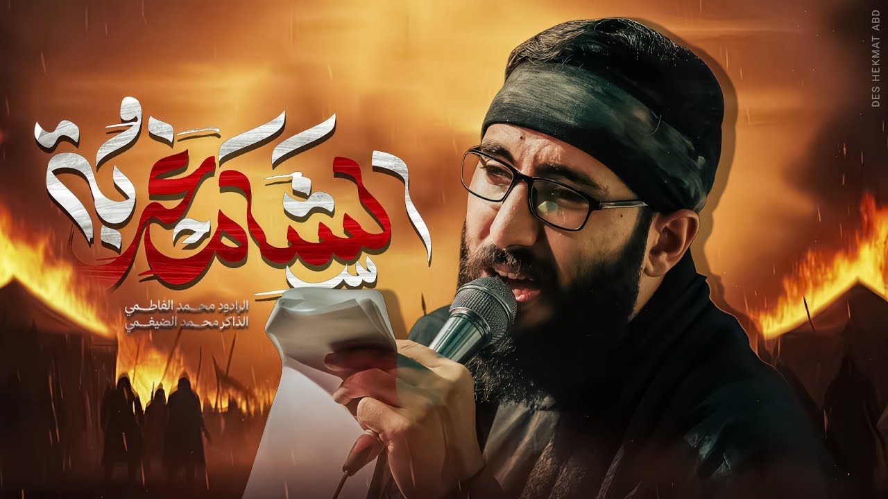 الشام غربه || ملا محمد الفاطمي || ١٤٤٧ هـ 