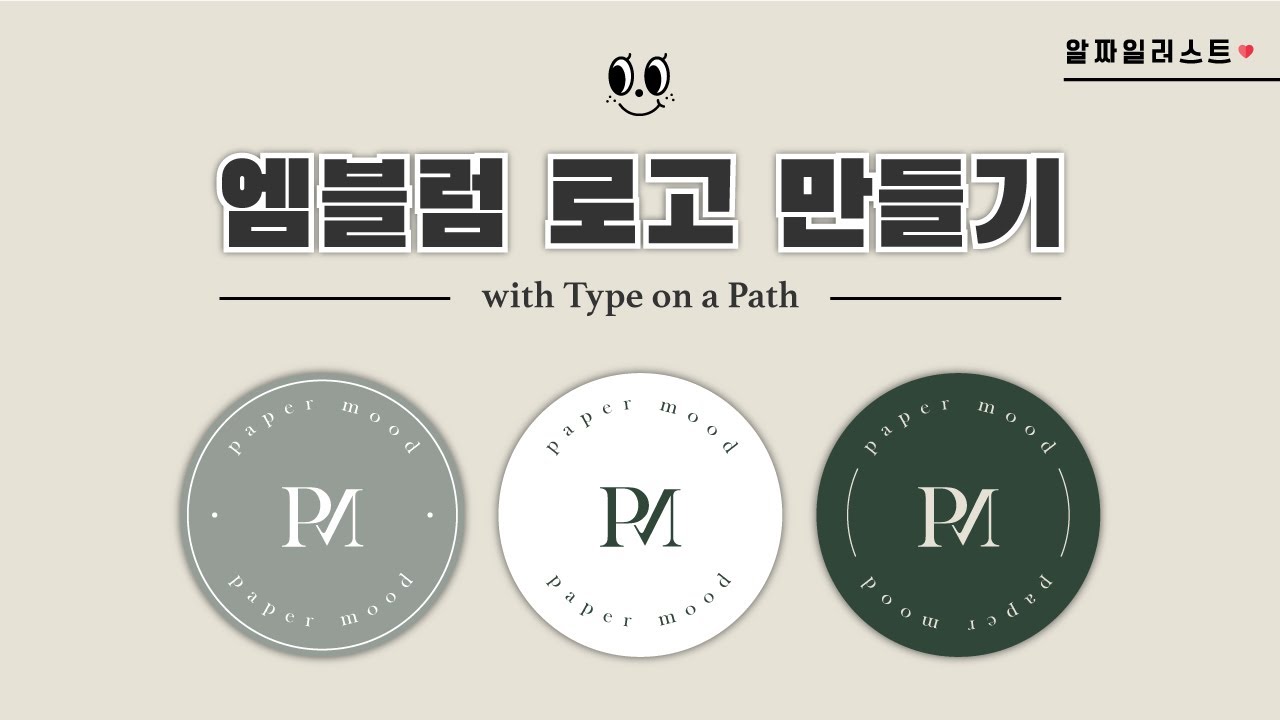 [엠블럼 로고 만들기] Type 관련 기능 익히기 / 일러스트레이터 강좌