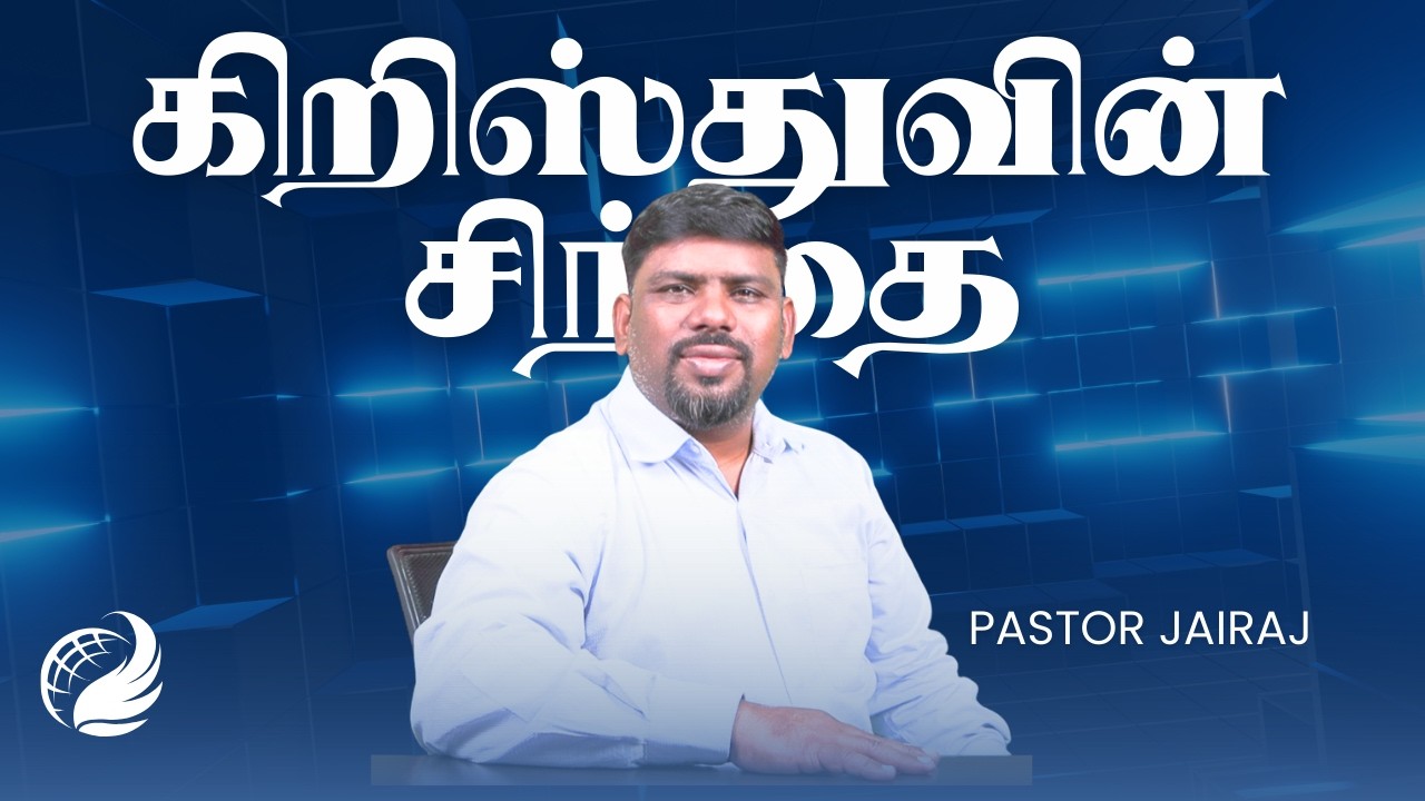 கிறிஸ்துவின் சிந்தை| Pastor Jairaj | CCIM