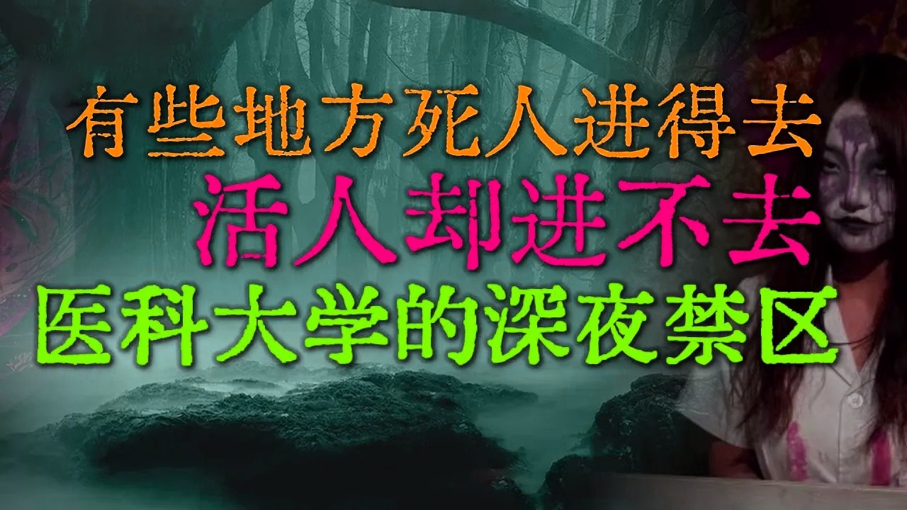 医科大学的深夜禁区，有些地方死人进得去，活人却进不去|千万别在情绪波动时走夜桥！老姑失忆的诡异举动，全村老人都吓坏了#鬼故事 #睡前故事 #解压故事 #民间故事 #恐怖故事 #horror「灵异电台」