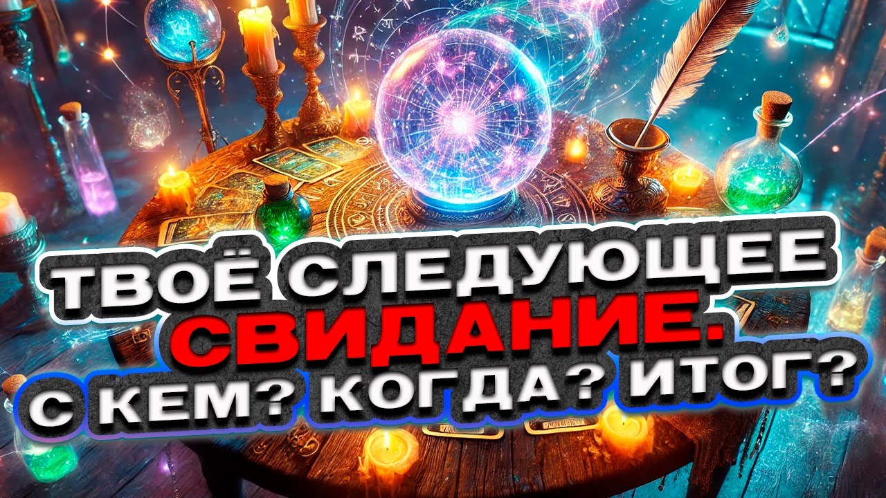 💘 Твоё следующее свидание: С кем? Когда? Каков итог? 💘 Расклад таро сегодня 🍀 Гадание на картах
