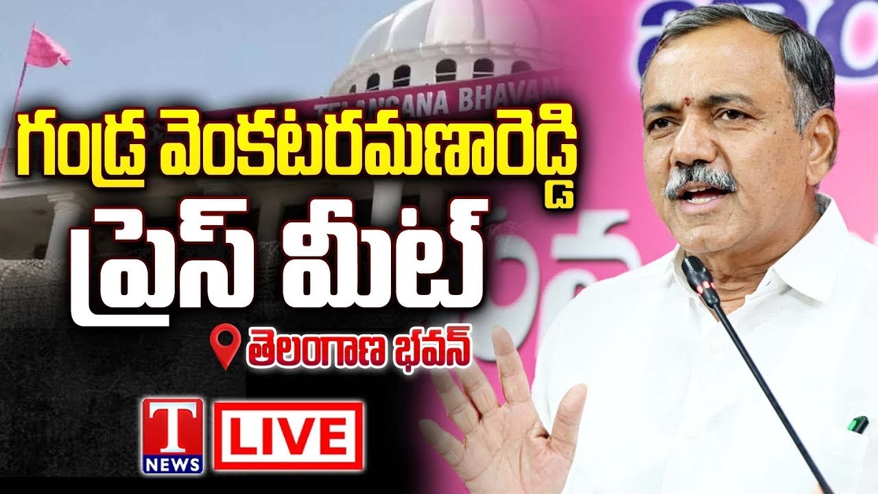 Live: Ex MLA Gandra Venkata Ramana Reddy and others Address Press Meet | Telangana Bhavan | T News