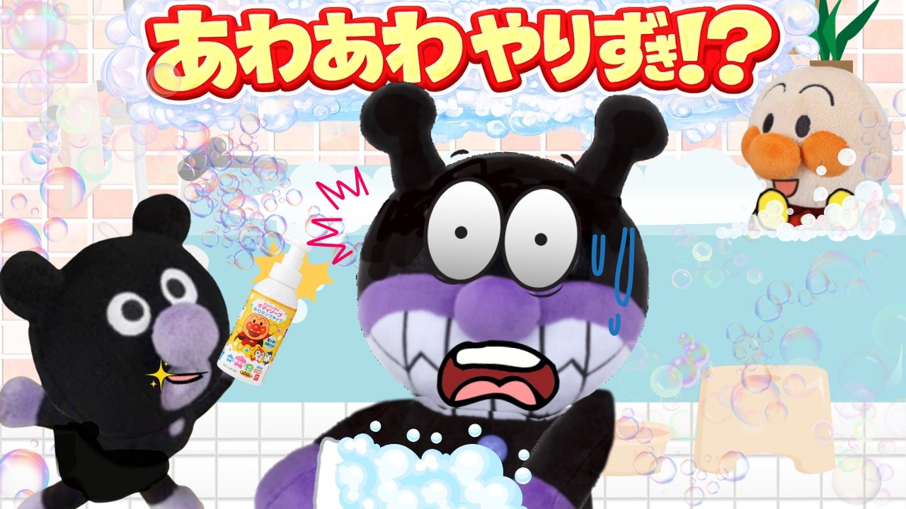 おふろ はいれる！？🫧 赤ちゃんバイキンマンがあわあわでドタバタ！｜お風呂の入り方を楽しく学ぼう🛀アンパンマンアニメ📕