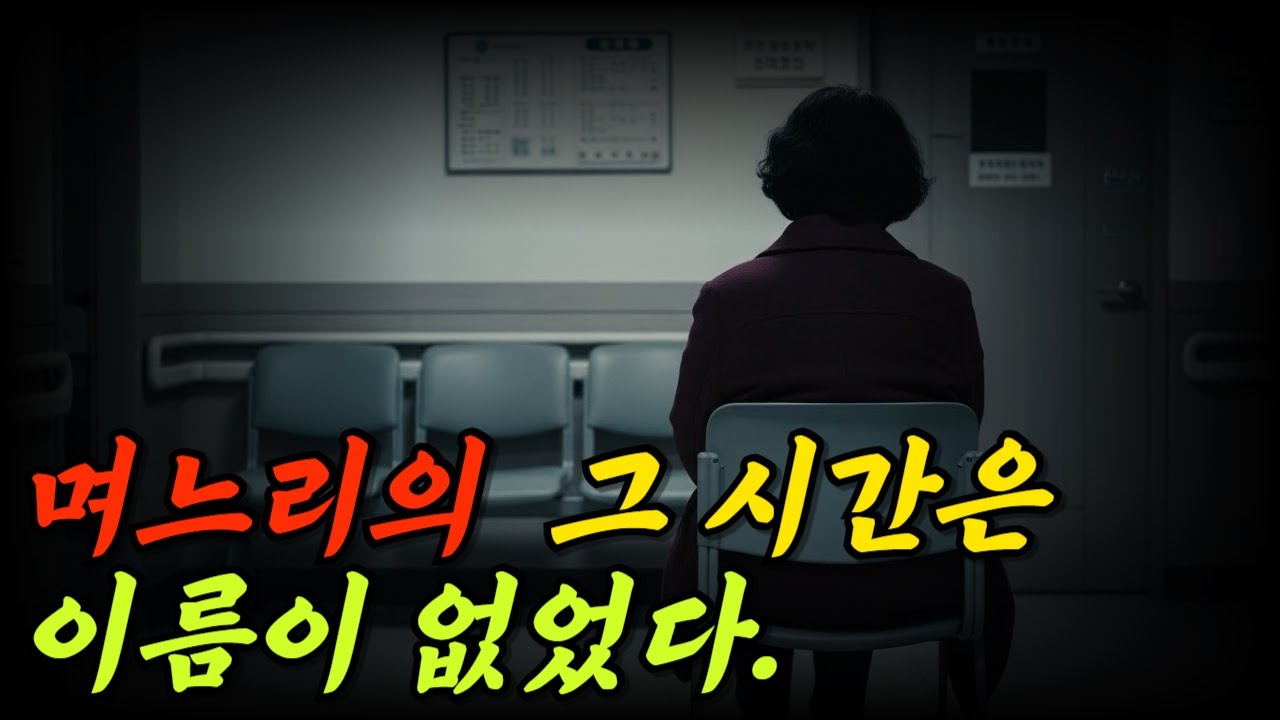 며느리의 그 시간은 이름이 없었다. l 오늘의 사연 