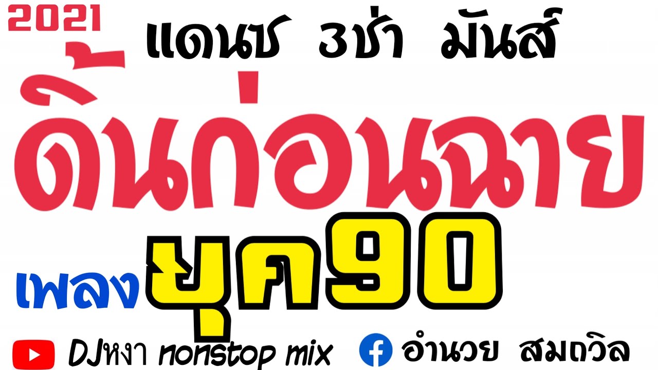 เพลงแดนซ์ ยุค90 บ.สำโรงพลัน อ.ไพรบึง จ.ศรีสะเกษ ไอเอสภาพยนตร์สุรินทร์7.1รอบทิศทาง โทร.081-876-7530