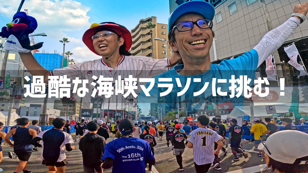 【2025年11月2日】下関海峡マラソン2025を必死に走り抜いてみた