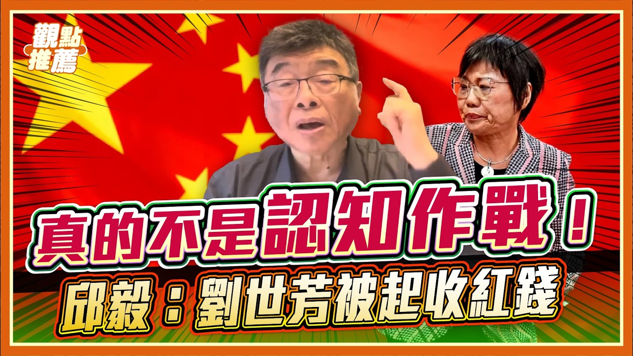 鋰電池大亨供養綠營立委？邱毅點名：收受紅錢的不只劉世芳一個人！| 品觀點 @邱毅頻道