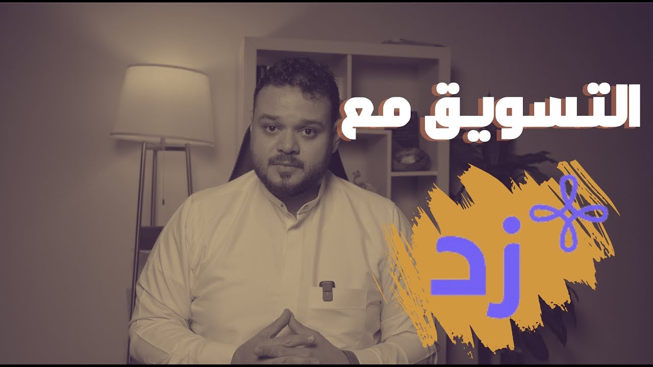 9 اسباب تسويقية تجعل متجر زد افضل متجر الكتروني