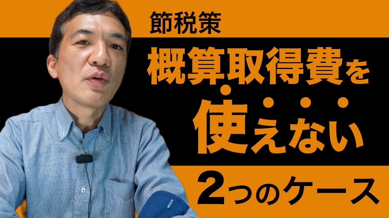 譲渡所得「概算取得費」の致命的なデメリットと「5%ルール」が使えない2つのケース
