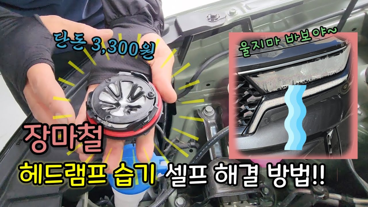 장마철 헤드램프 습기 3,300원으로 셀프 제거 방법!