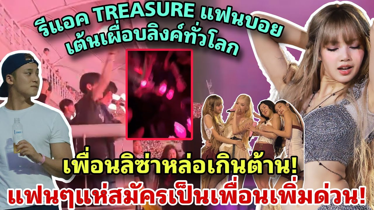 ลิซ่าชวนเพื่อนผู้ชายมาดูคอนเสิร์ต หล่อๆทั้งน๊าน รีแอคน้องสมบัติเต้นเผื่อคนทั้งโลก