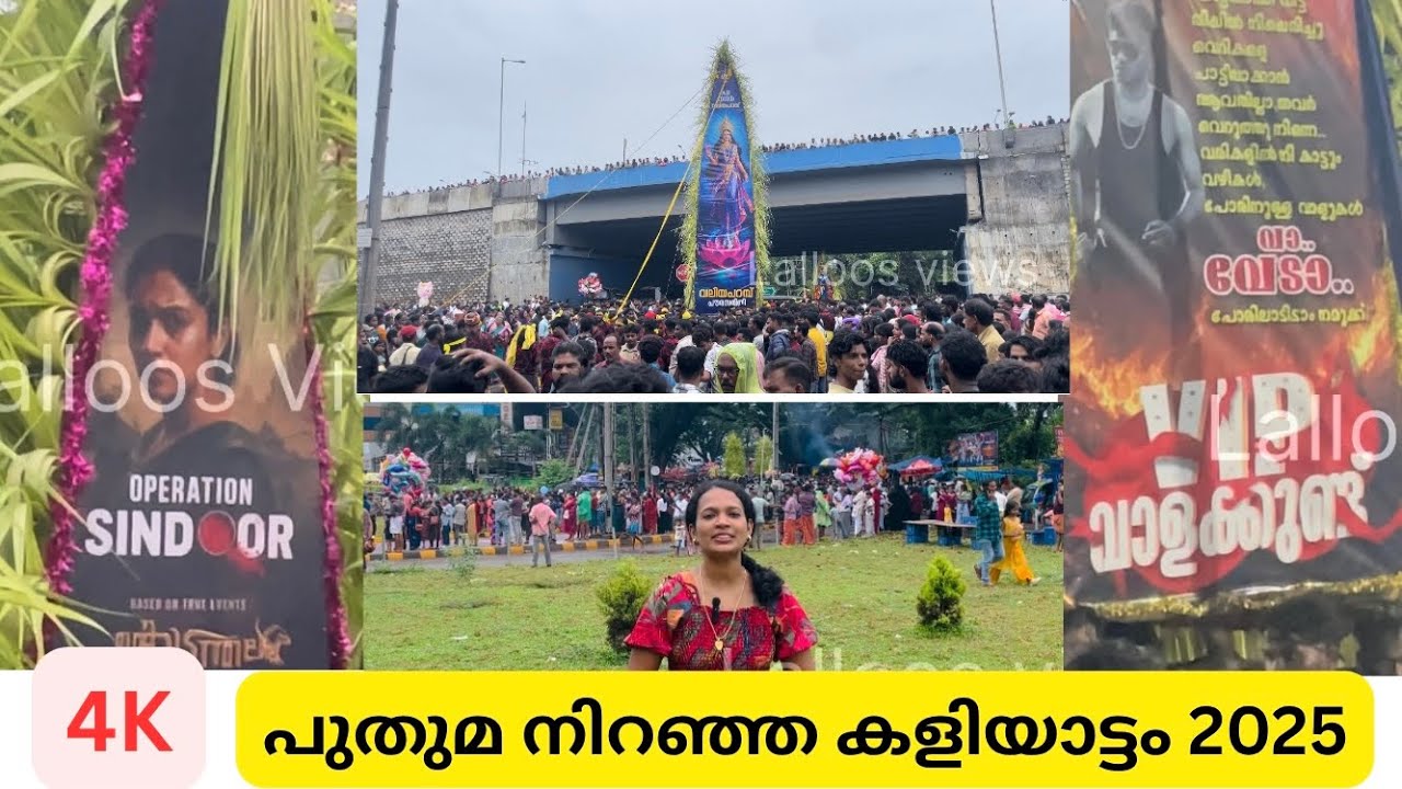 Kaliyattakavu ulthsavam 2025 - 4K video