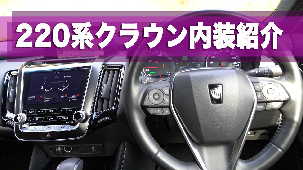 220系クラウンの内装を詳しく紹介 2.5ハイブリッド