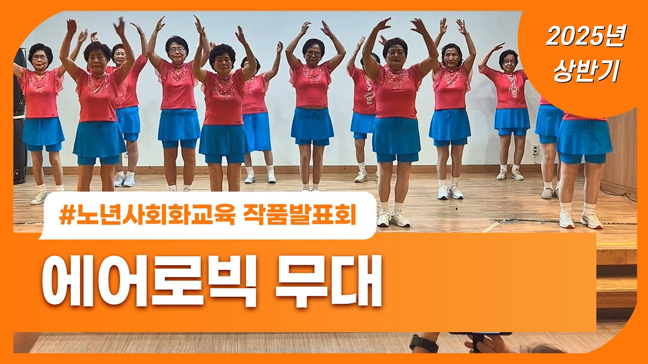 [부평구노인복지관] 2025년 상반기 노년사회화교육 작품발표회 '에어로빅반' 공연