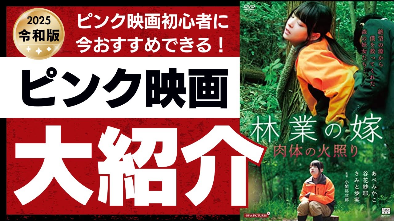 ピンク映画初心者に今おすすめする令和制作の傑作映画 あべみかこ主演『林業の嫁 肉体の火照り』『よがりの森』【エロ映画】【濡れ場】