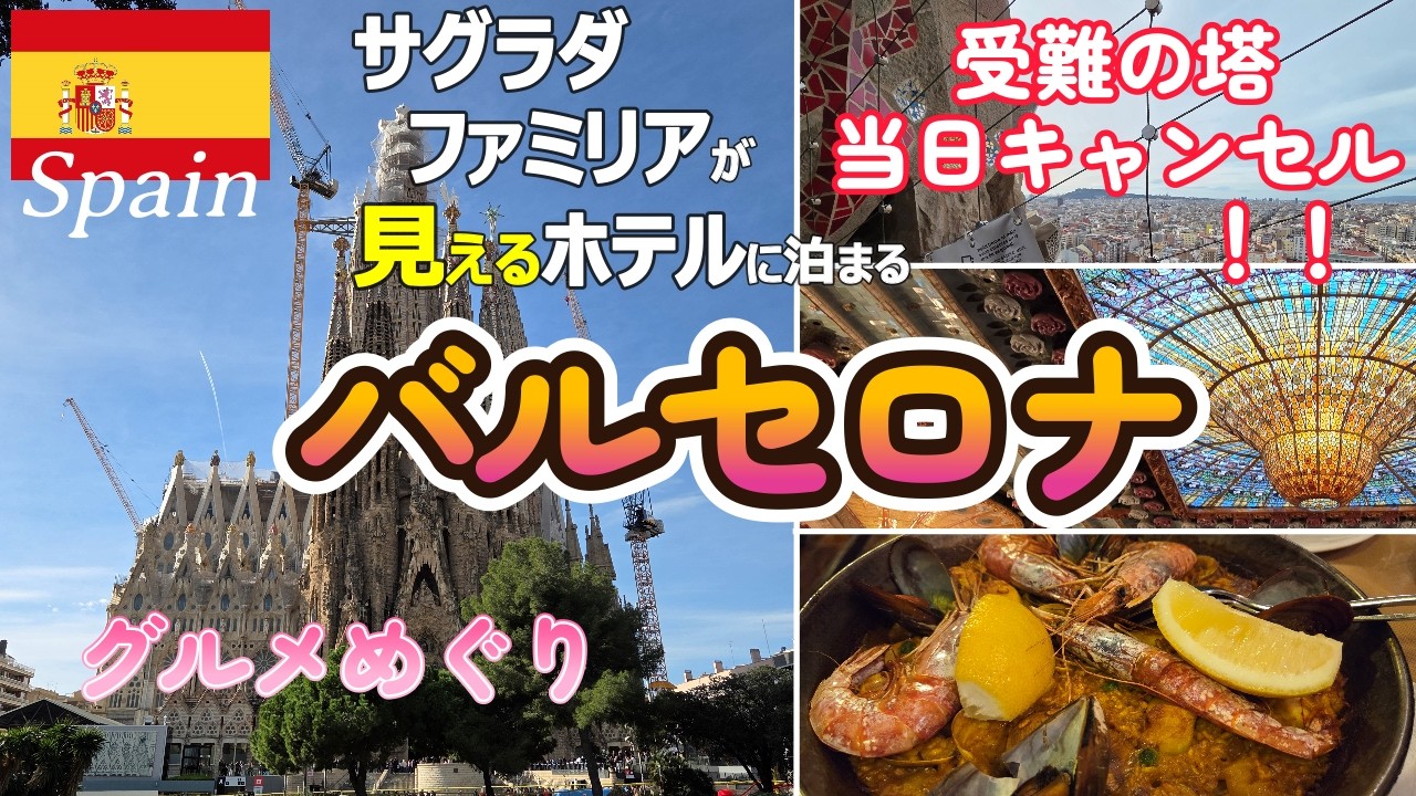 【バルセロナ2026】3泊4日｜サグラダファミリアビューのホテル｜受難の塔｜グエル公園｜カタルーニャ音楽堂｜カサバトリョ｜カサミラ｜サンパウ病院｜パエリア人気店｜チュロス4店舗｜デパートで生ハム