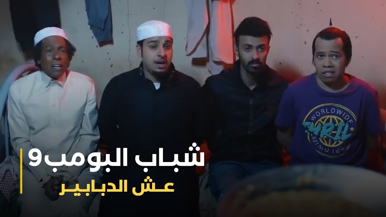 مسلسل شباب البومب 9 حلقة - عــــش الـــدبــابــيــر