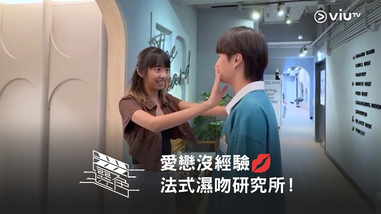 《選角》愛戀沒經驗💋 法式濕吻研究所！
