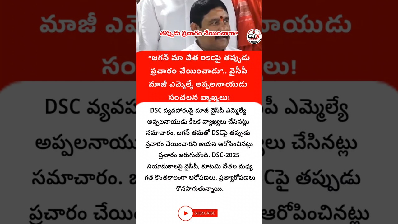 #AppalaNaidu #YSJagan #DSC #YSRCP #APPolitics #AndhraPradesh #clixtelugu