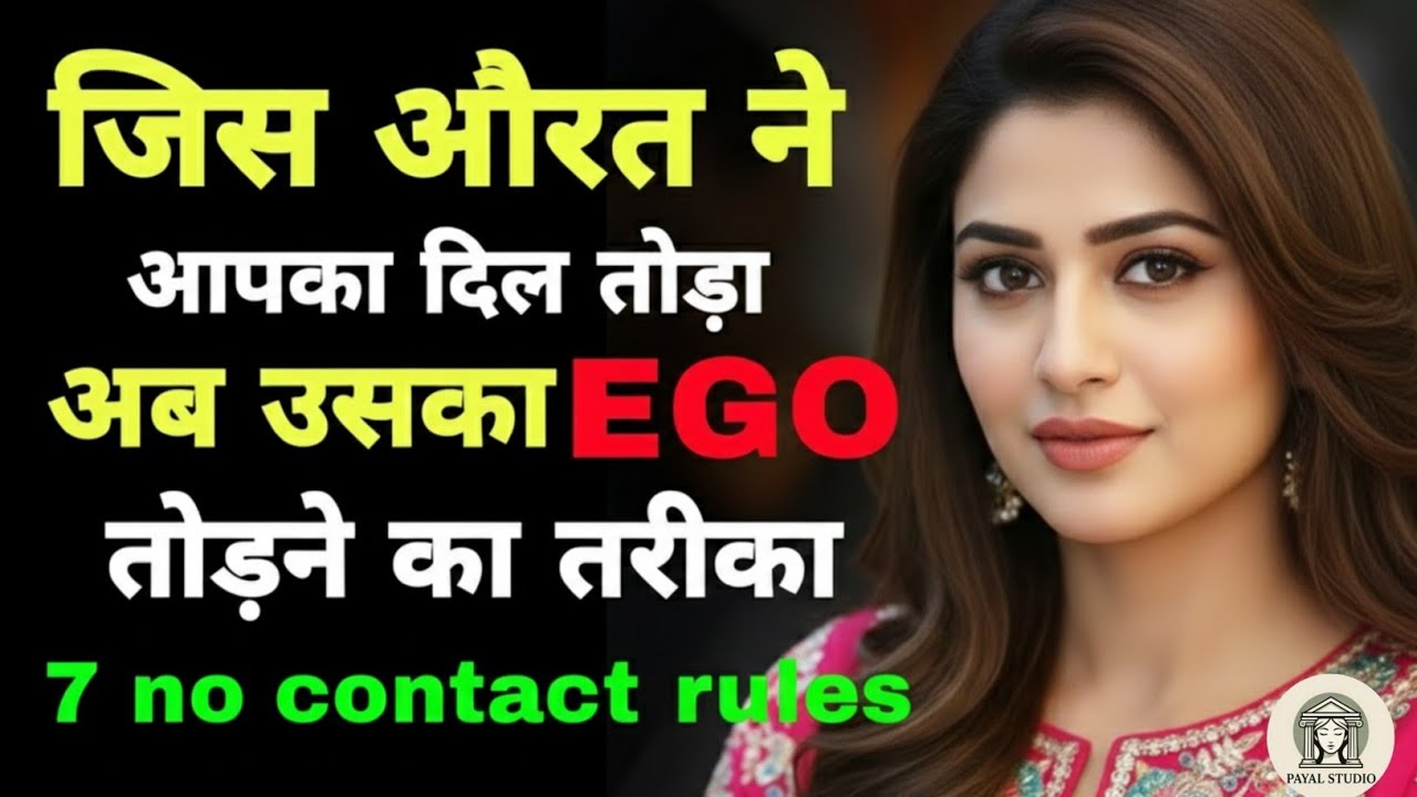 दिल तोड़ने वाले की Ego ऐसे टूटेगी कि वो खुद वापस आएगा! | No Contact के 7 Powerful Rules | Psychology