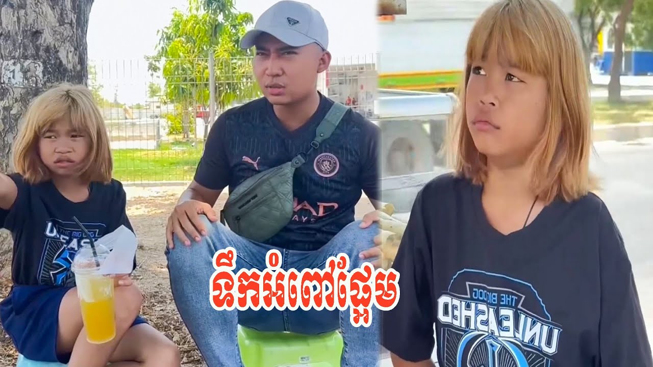 ទឹកអំពៅផ្អែម…!