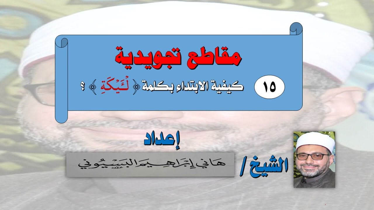 كيفية الابتداء بكلمة لئيكة هاني البسيوني