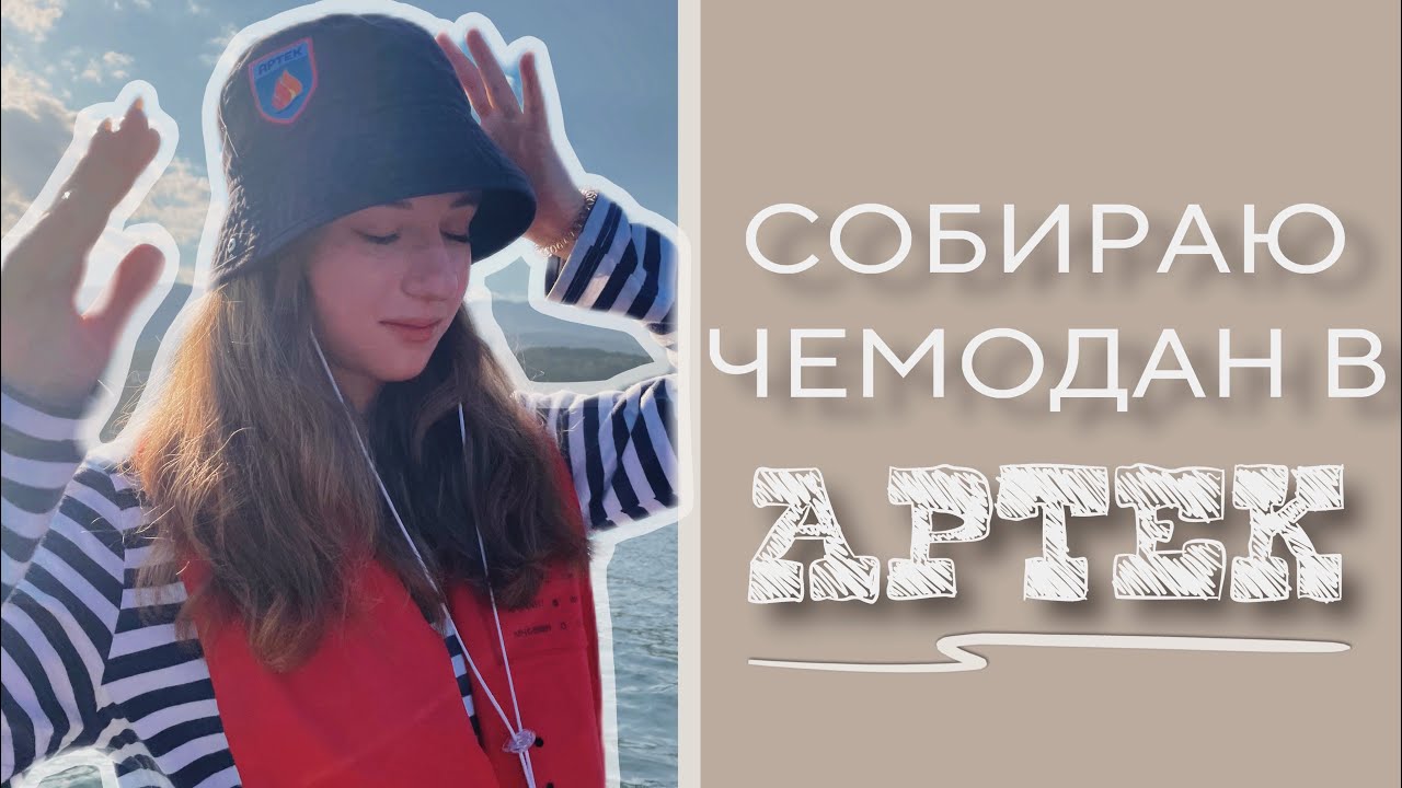 собираю чемодан в АРТЕК//советы артековцам//лайфхаки//by панкзел