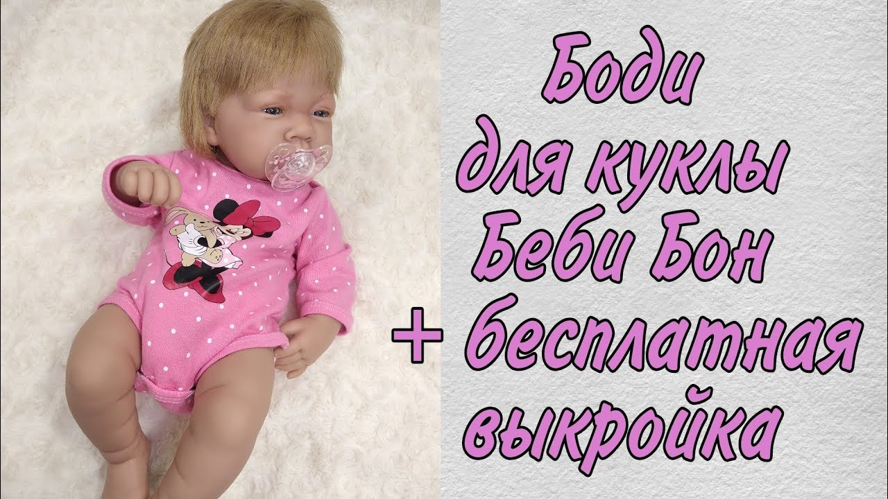 Как сшить Бодик для куклы Беби Бон 43 см/ Антонио Хуан на рост 40-44 см + бесплатная выкройка