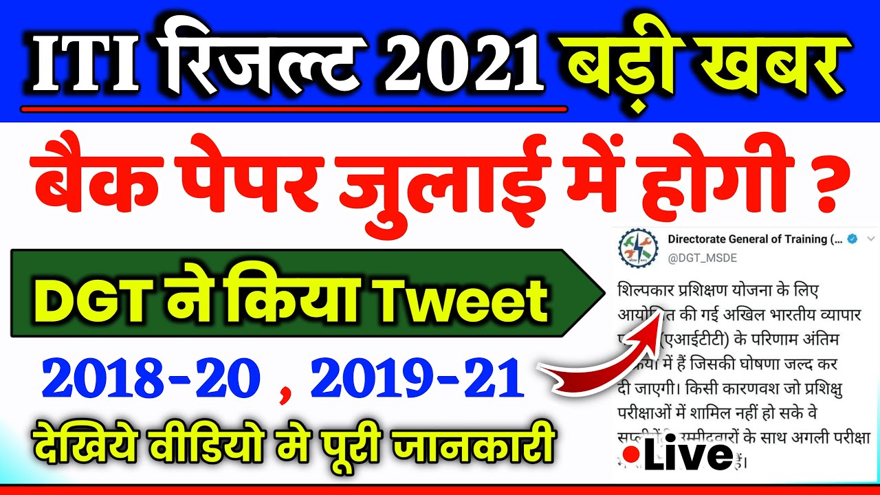 iti बैक परीक्षा कब होगी,iti back exam 2021 kab hoga,iti result 2021 kab aayega,iti result 2021 #iti