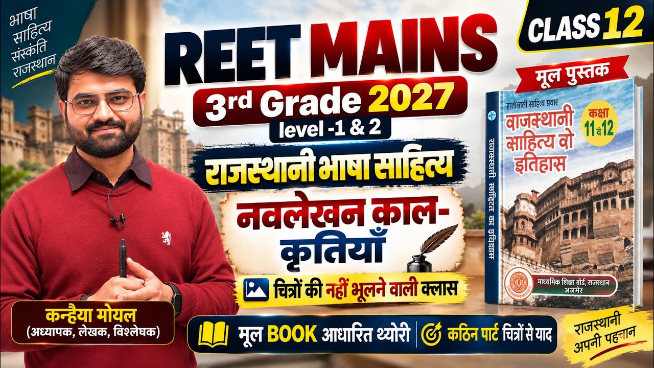 REET MAINS Rajasthani Bhasha | Class-12 | 3rd Grade Rajasthani Bhasha | reet new vacancy 2026, RSSB