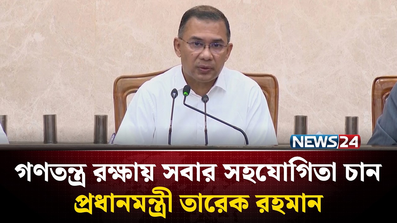 নির্বাচনী অঙ্গীকার পূরণে কর্মকর্তাদের সহযোগিতা চাইলেন প্রধানমন্ত্রী তারেক রহমান | NEWS24